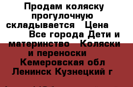 Продам коляску прогулочную, складывается › Цена ­ 3 000 - Все города Дети и материнство » Коляски и переноски   . Кемеровская обл.,Ленинск-Кузнецкий г.